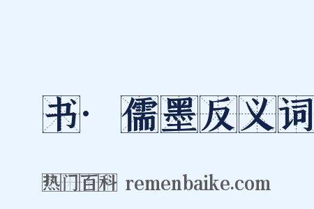 訄书·儒墨反义词是什么意思的图片